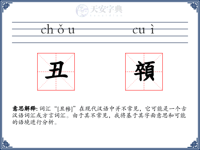 丑顇