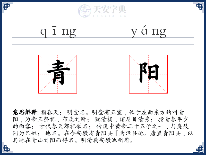 青阳