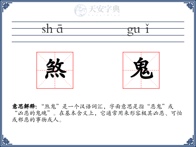 煞鬼