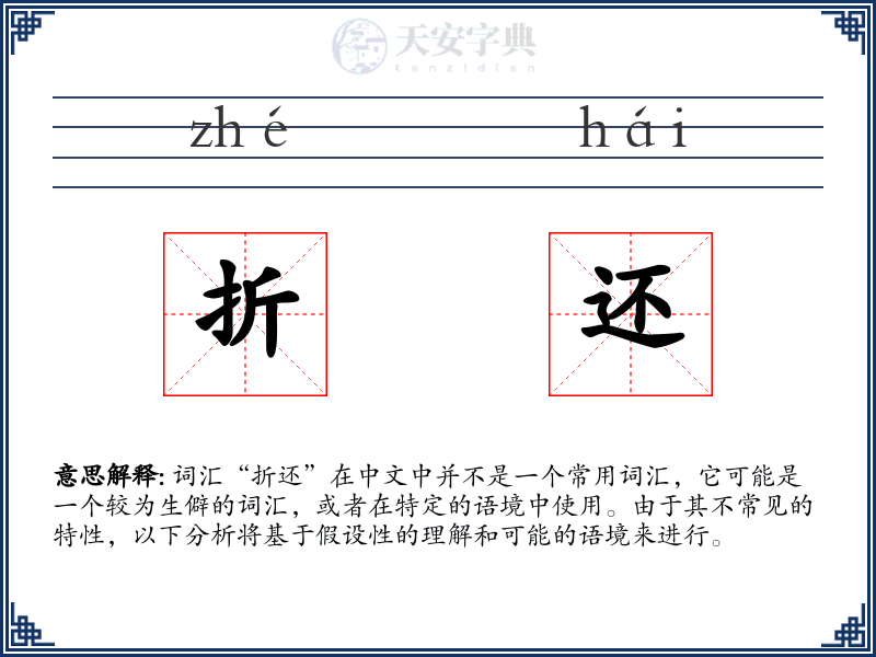 折还