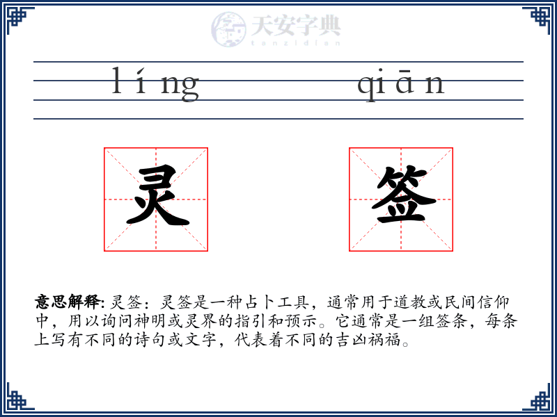 灵签
