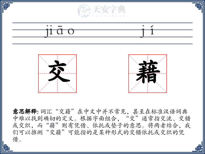 交藉