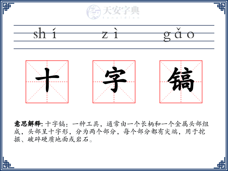 十字镐