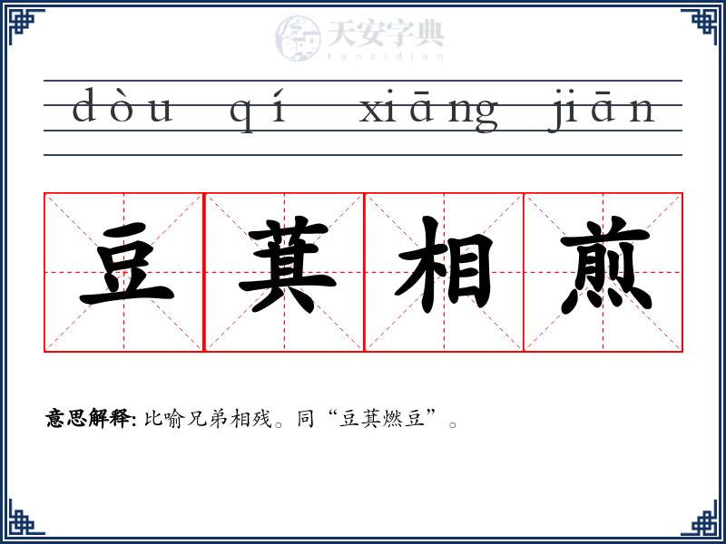 豆萁相煎