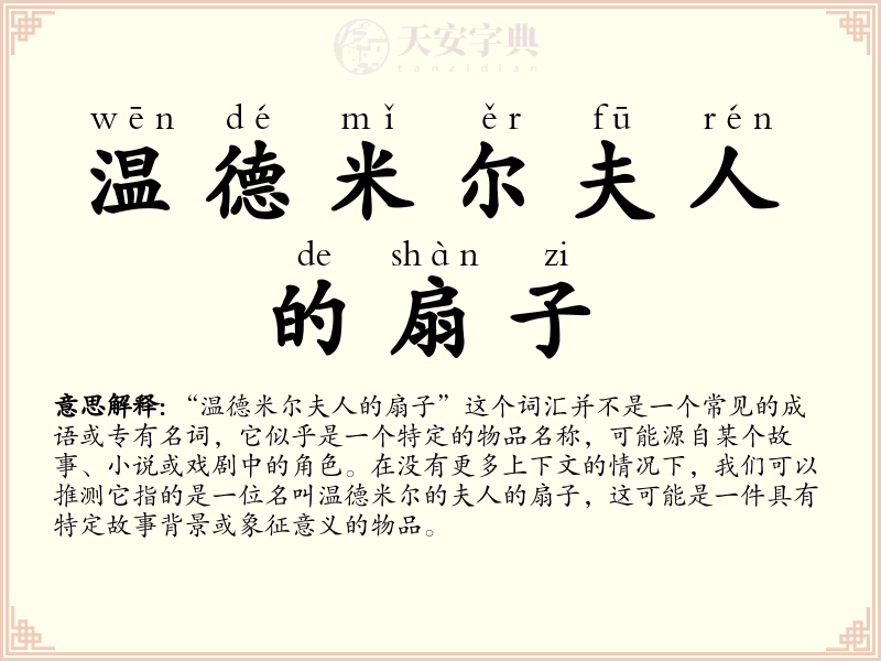 温德米尔夫人的扇子