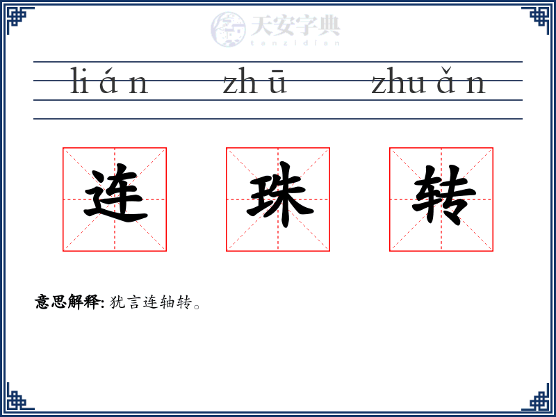 连珠转