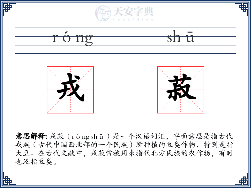 戎菽
