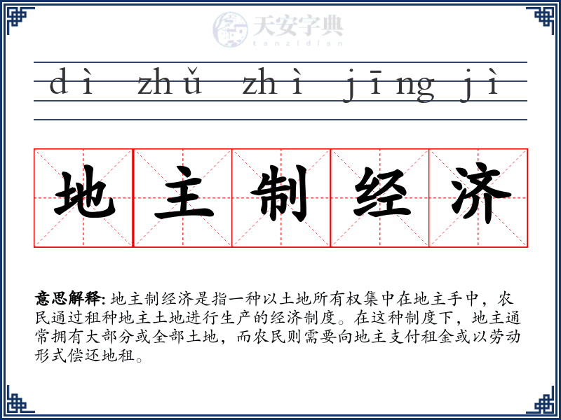 地主制经济