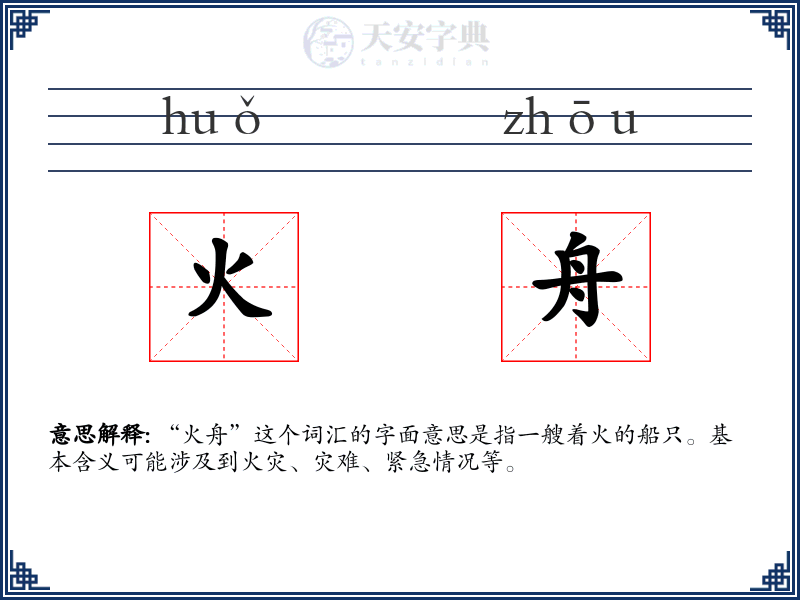 火舟