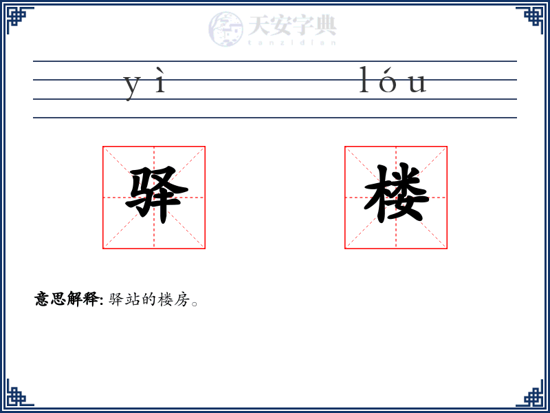 驿楼