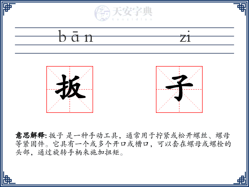 扳子