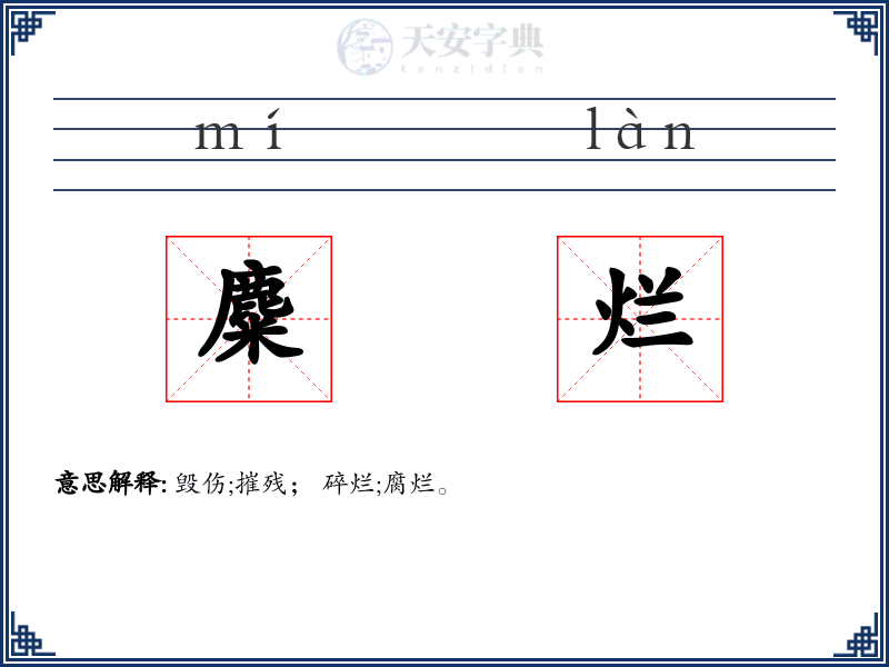 麋烂