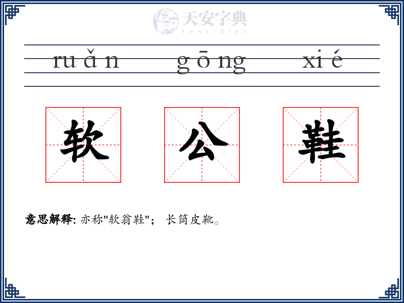 软公鞋
