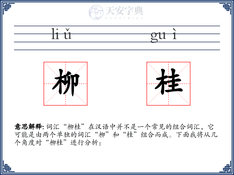 柳桂