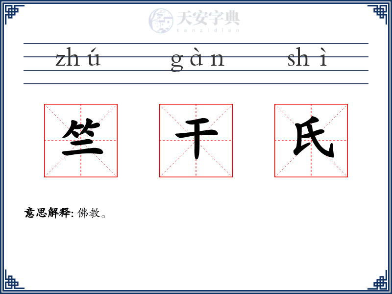 竺干氏