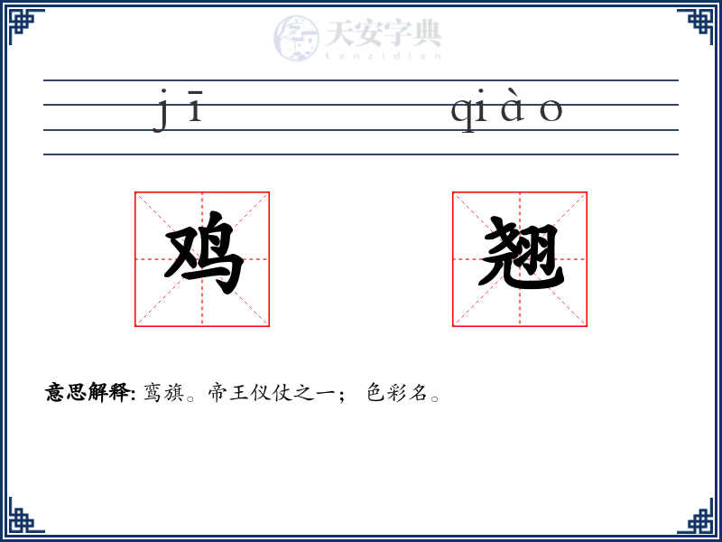 鸡翘