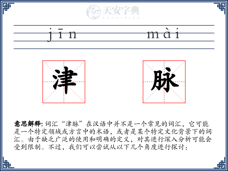 津脉