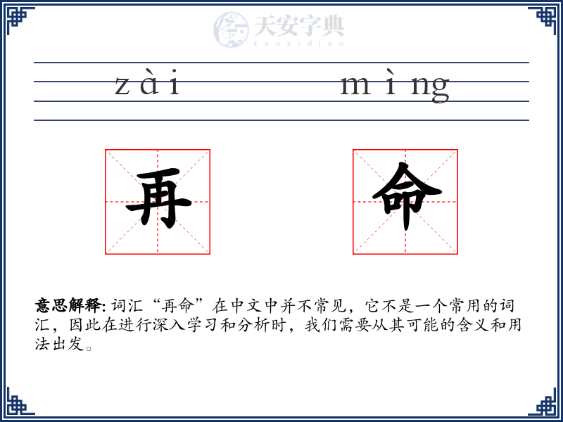 再命
