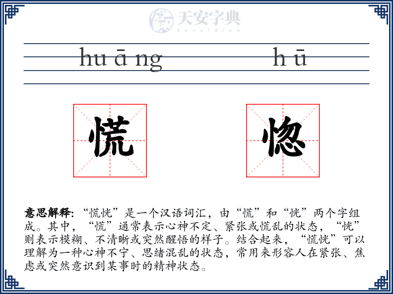 慌惚