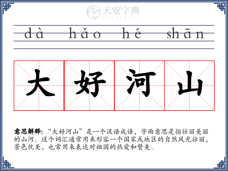 大好河山