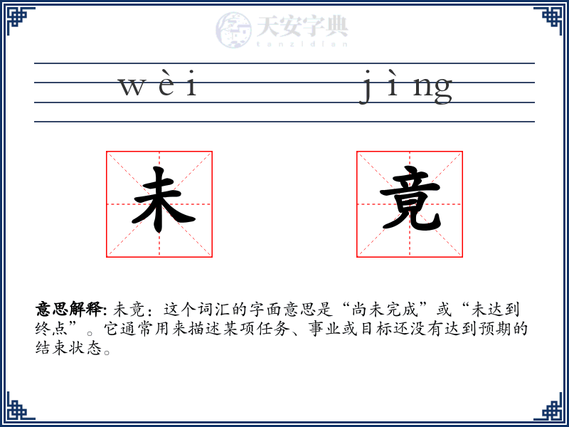 未竟