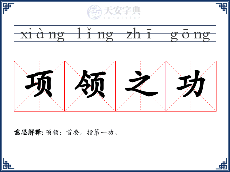 项领之功