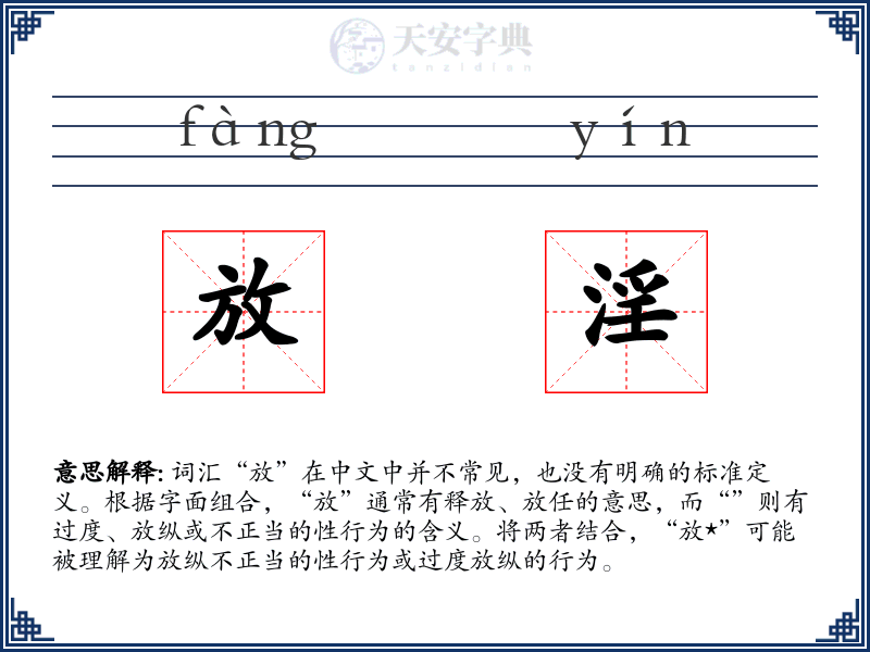 放淫
