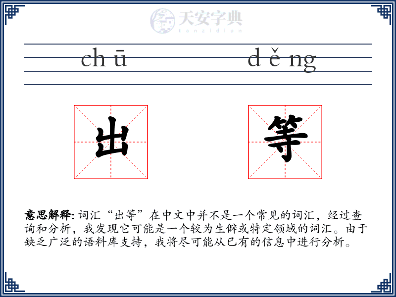 出等