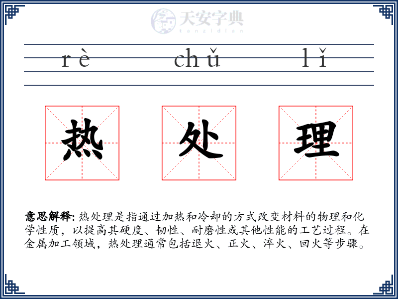 热处理