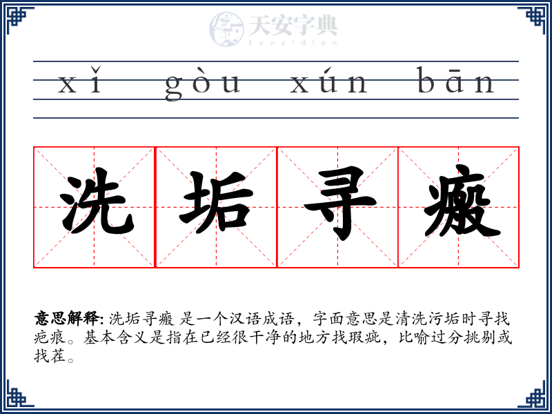 洗垢寻瘢