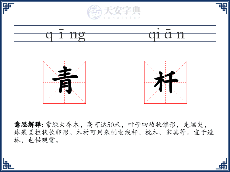 青杄
