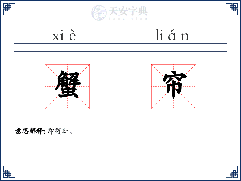 蟹帘