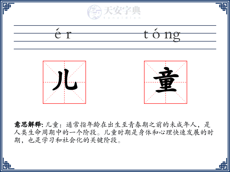 儿童
