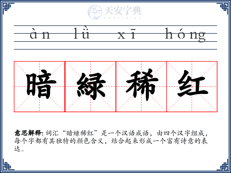 暗緑稀红