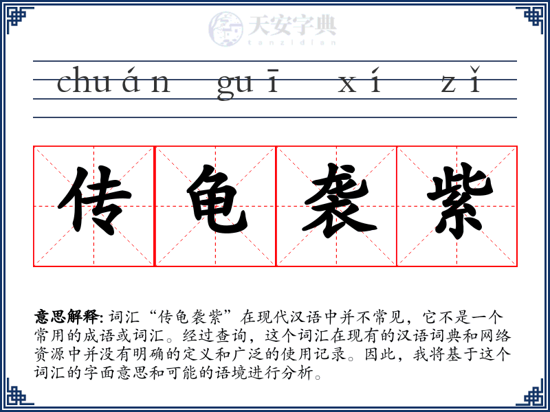 传龟袭紫