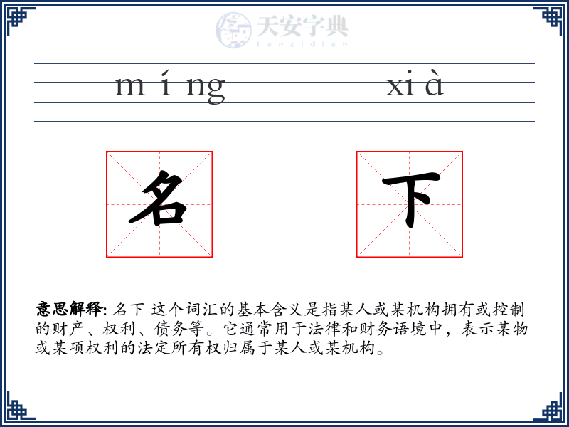 名下