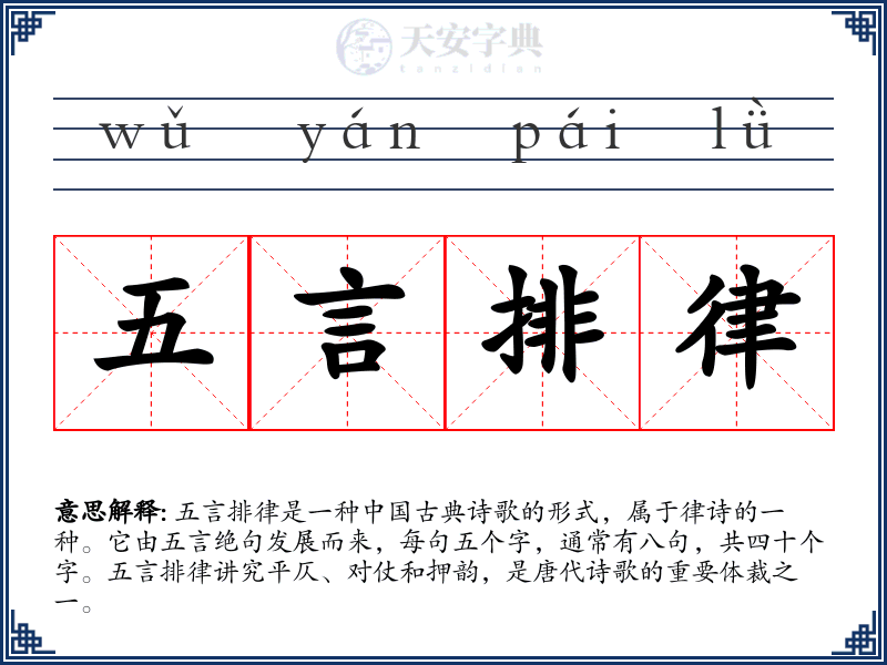 五言排律