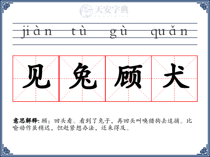 见兔顾犬