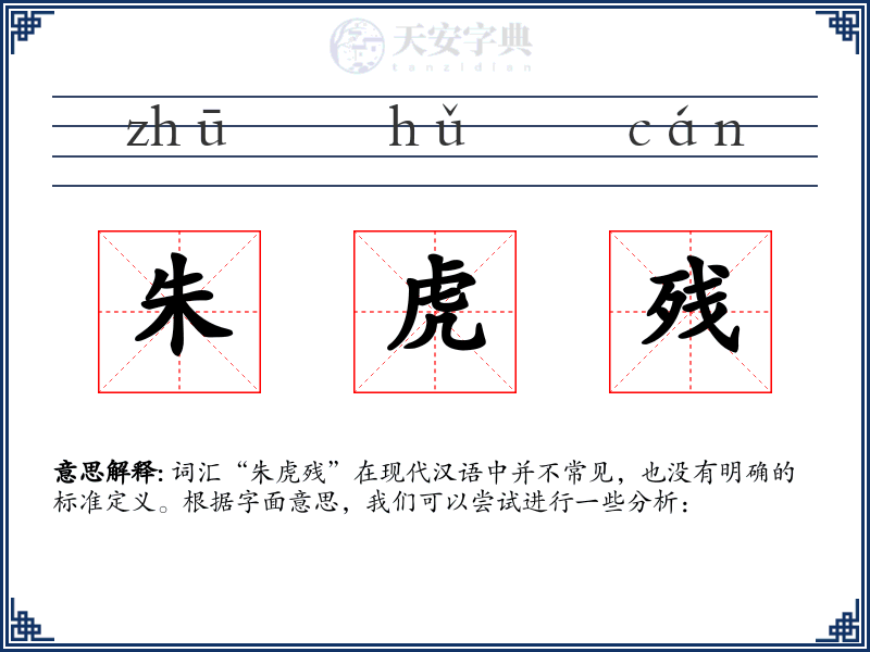 朱虎残