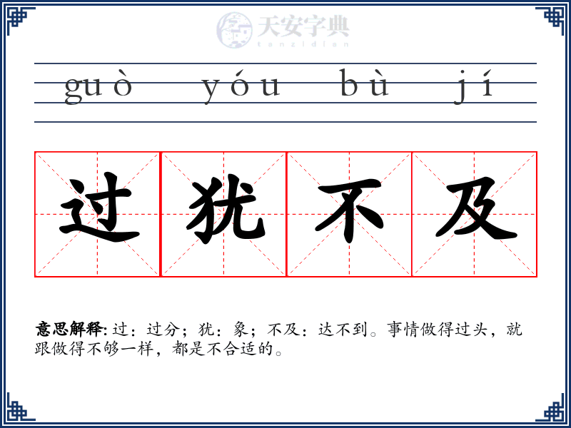 过犹不及