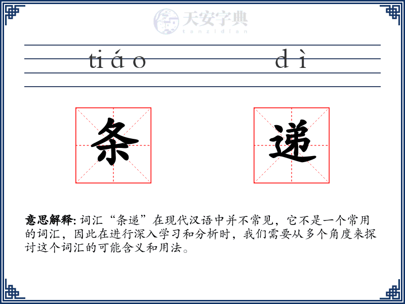 条递