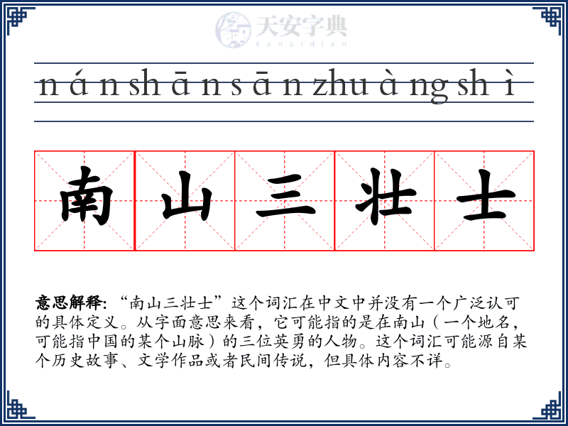 南山三壮士