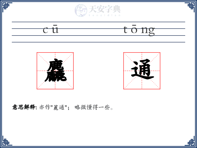麤通