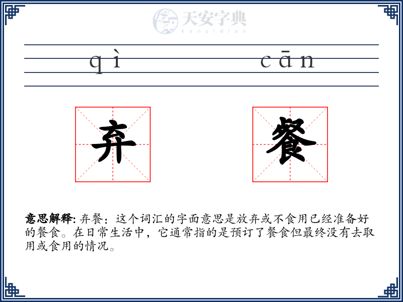 弃餐