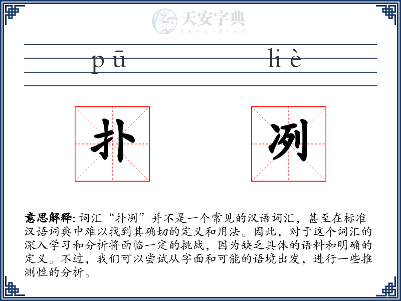 扑冽