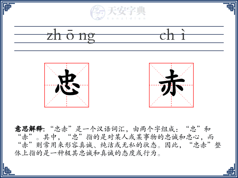 忠赤