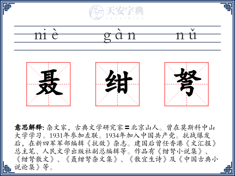 聂绀弩