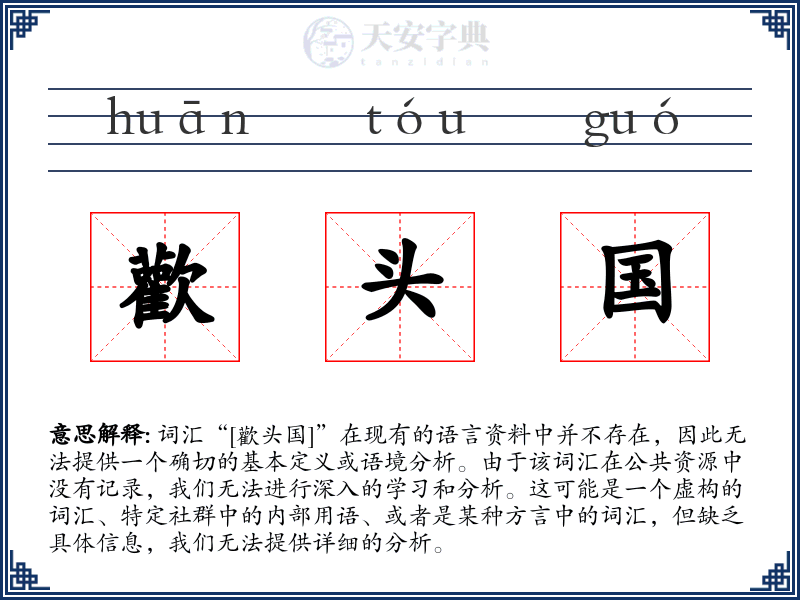 歡头国