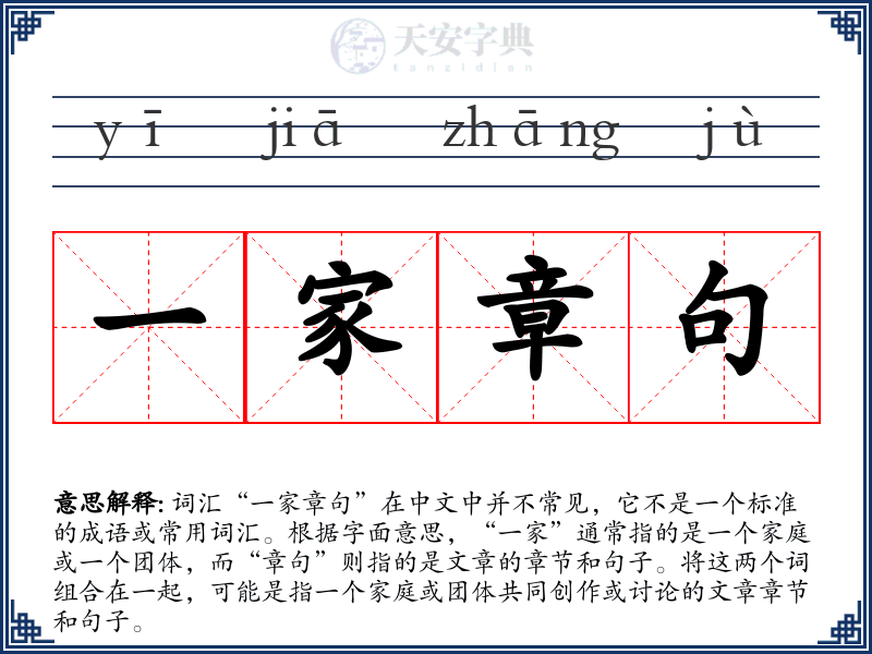 一家章句
