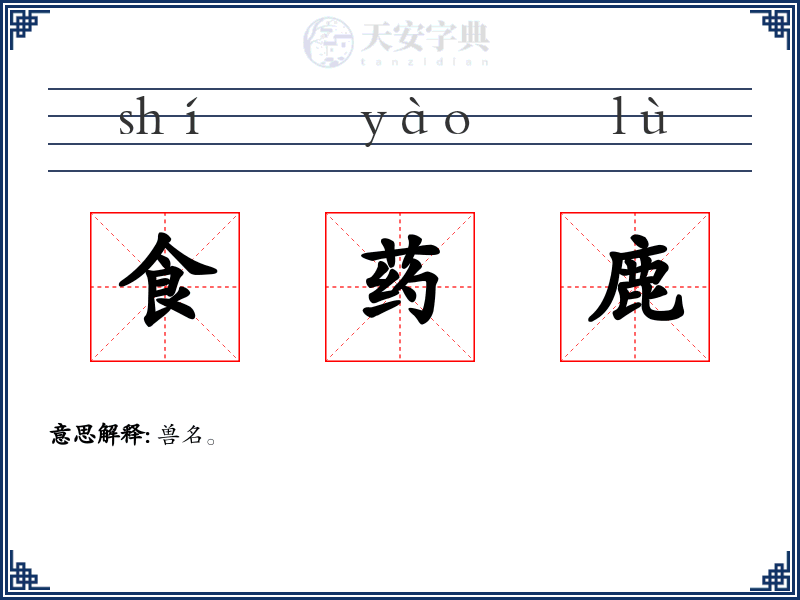 食药鹿